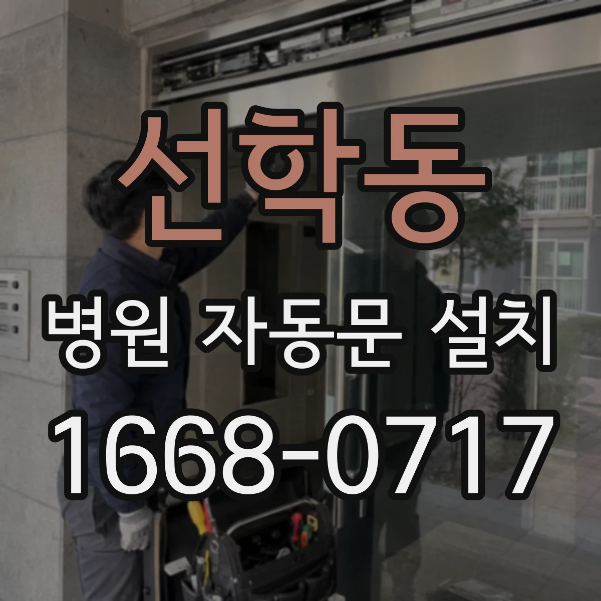 선학동 병원 자동문 설치