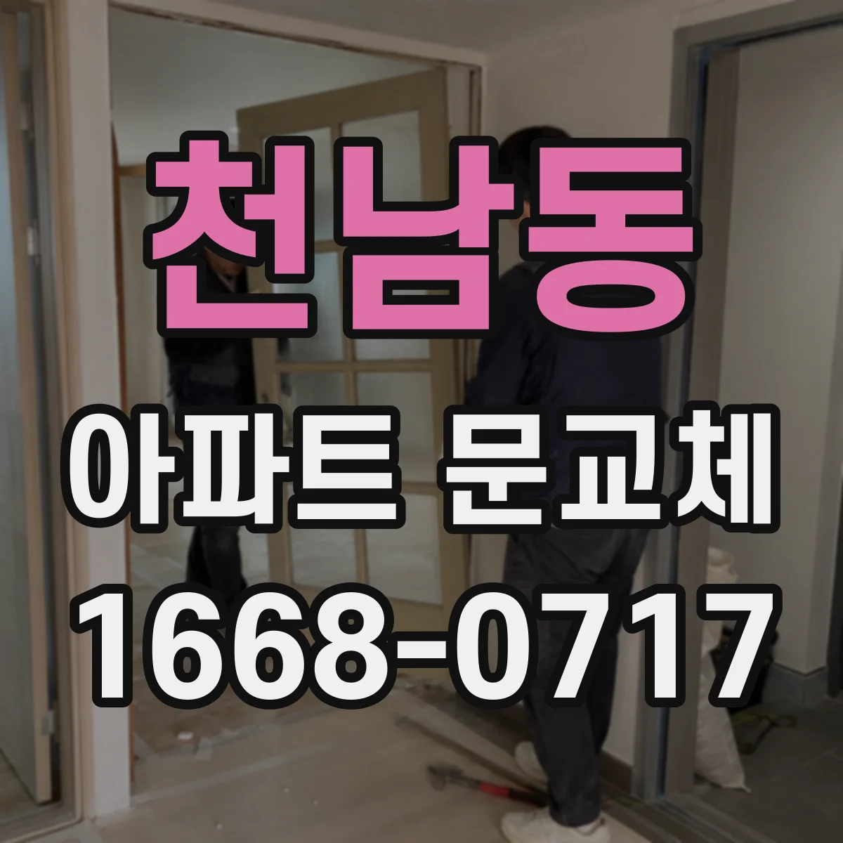 천남동 아파트 문교체