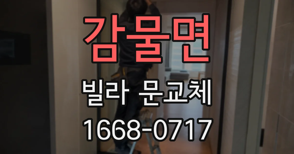 감물면 빌라 문교체