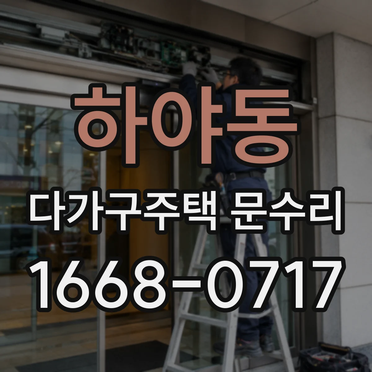 하야동 다가구주택 문수리