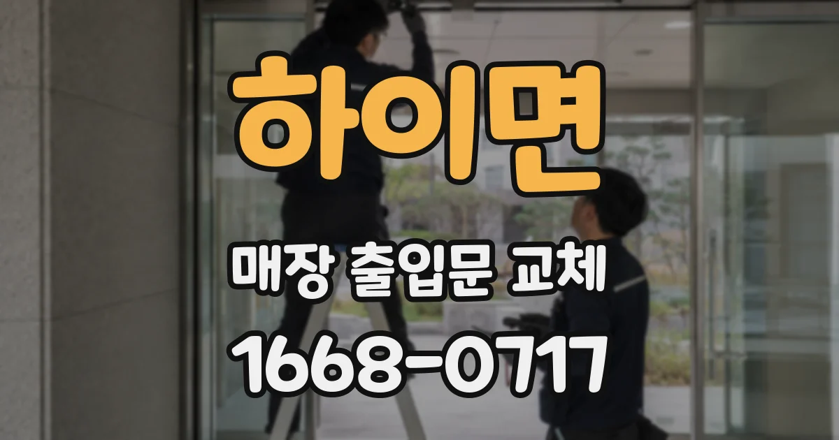 하이면 매장 출입문 교체