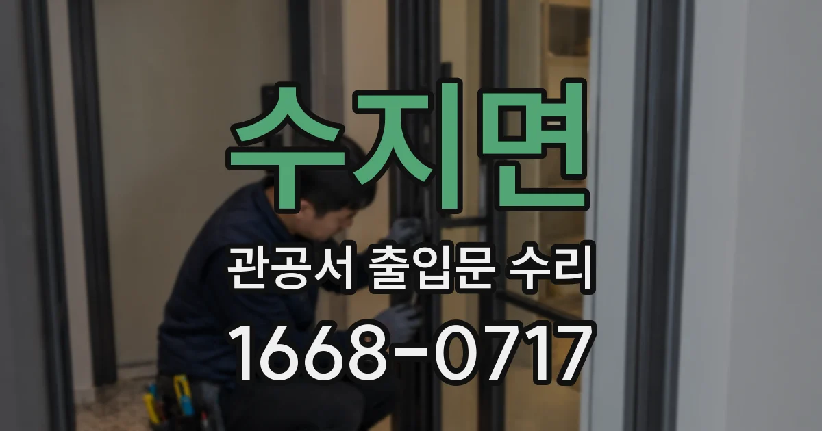 수지면 관공서 출입문 수리