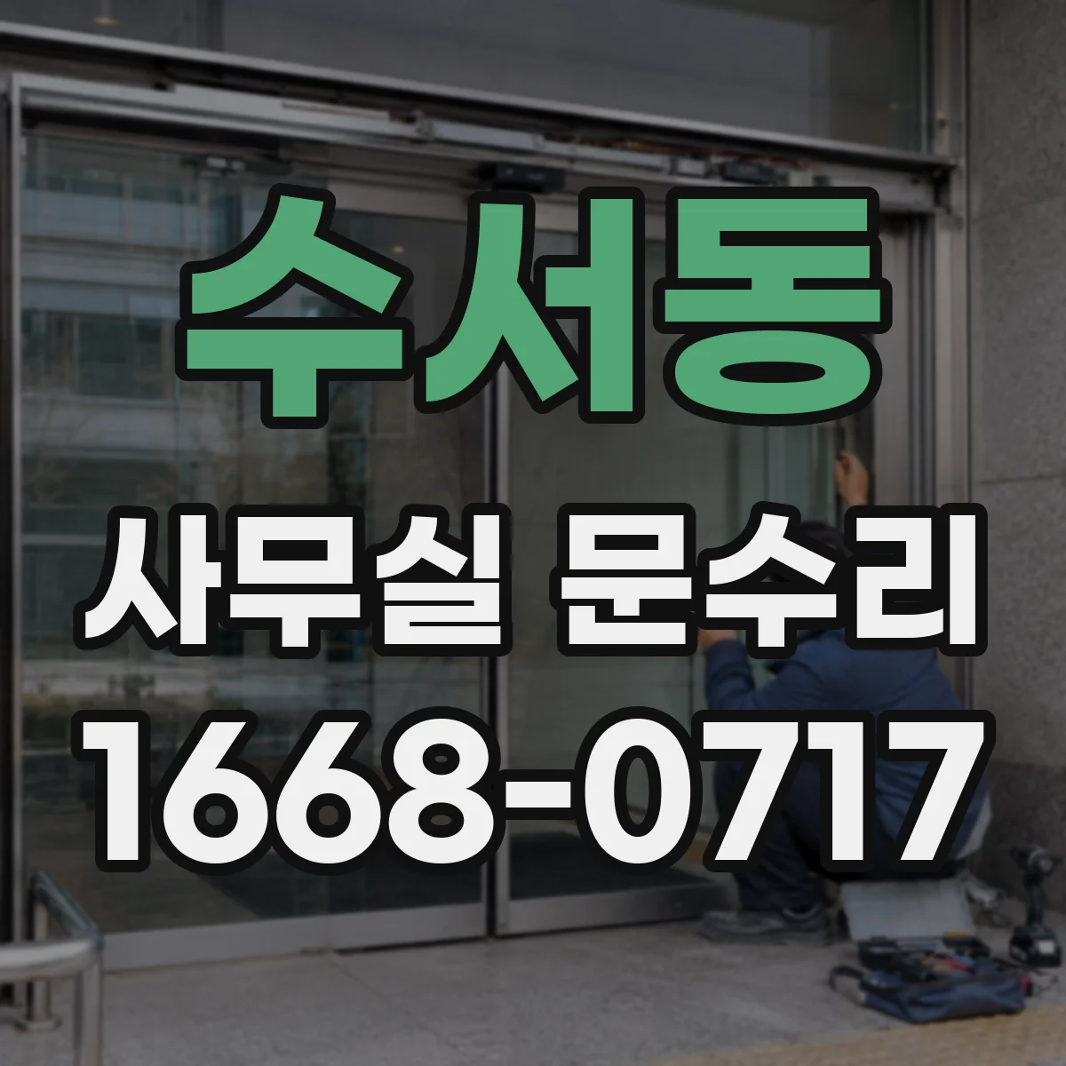 수서동 사무실 문수리