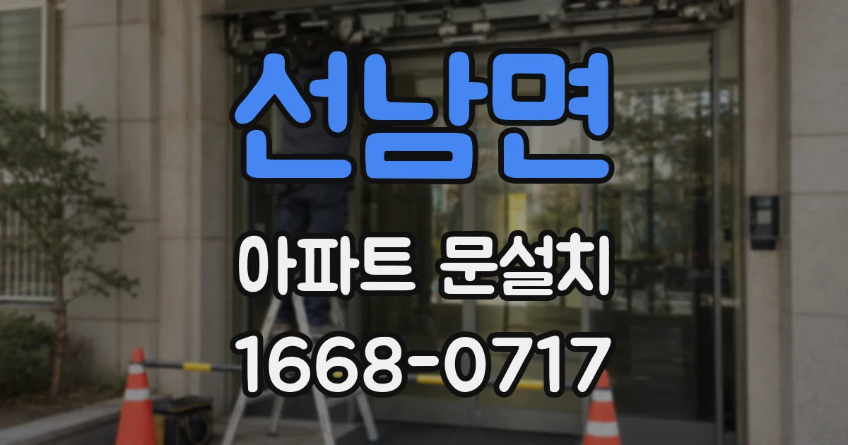 선남면 아파트 문설치