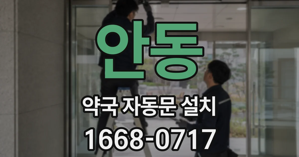 안동 약국 자동문 설치