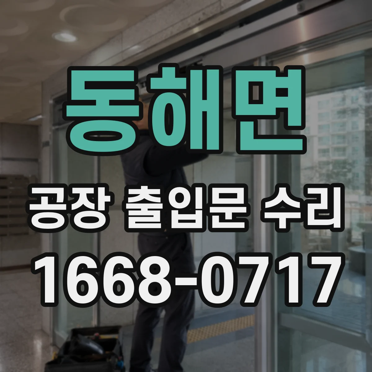 동해면 공장 출입문 수리