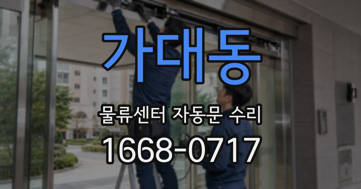 가대동 물류센터 자동문 수리