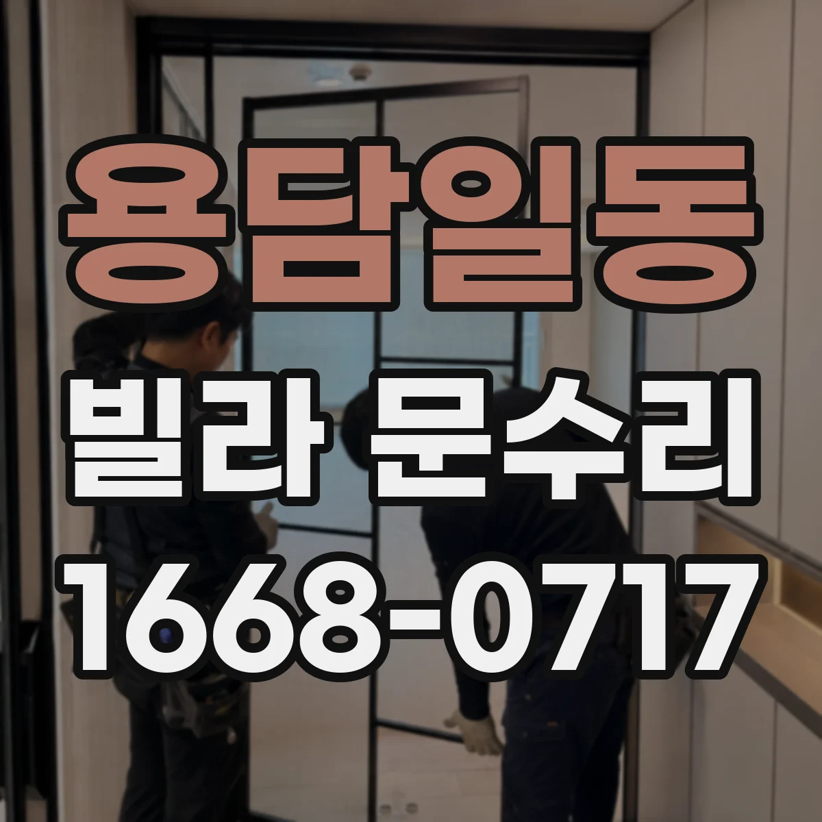용담일동 빌라 문수리