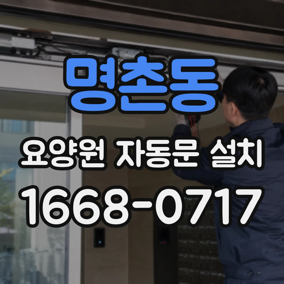 명촌동 요양원 자동문 설치