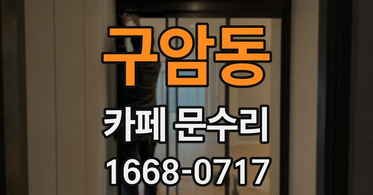 구암동 카페 문수리