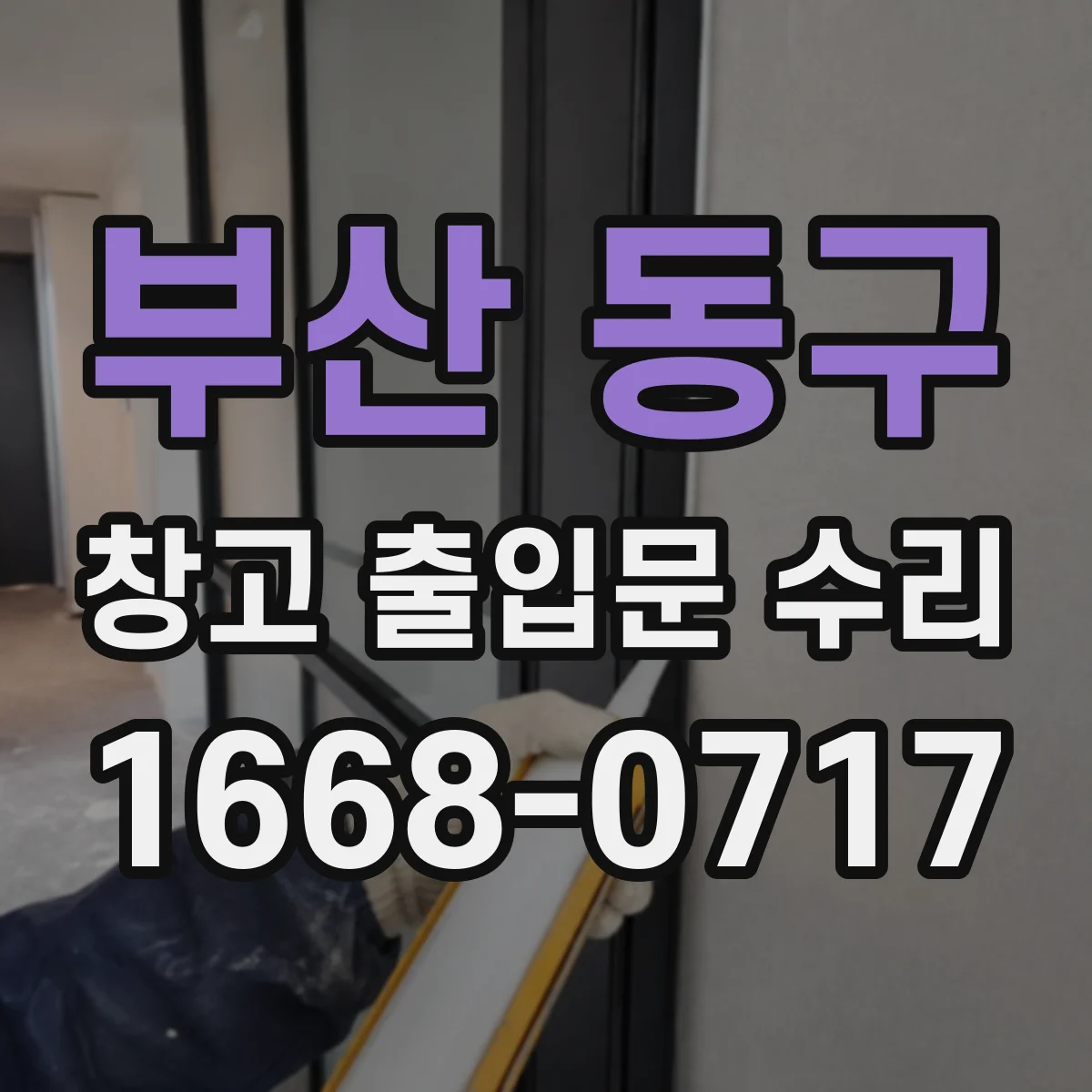 부산 동구 창고 출입문 수리