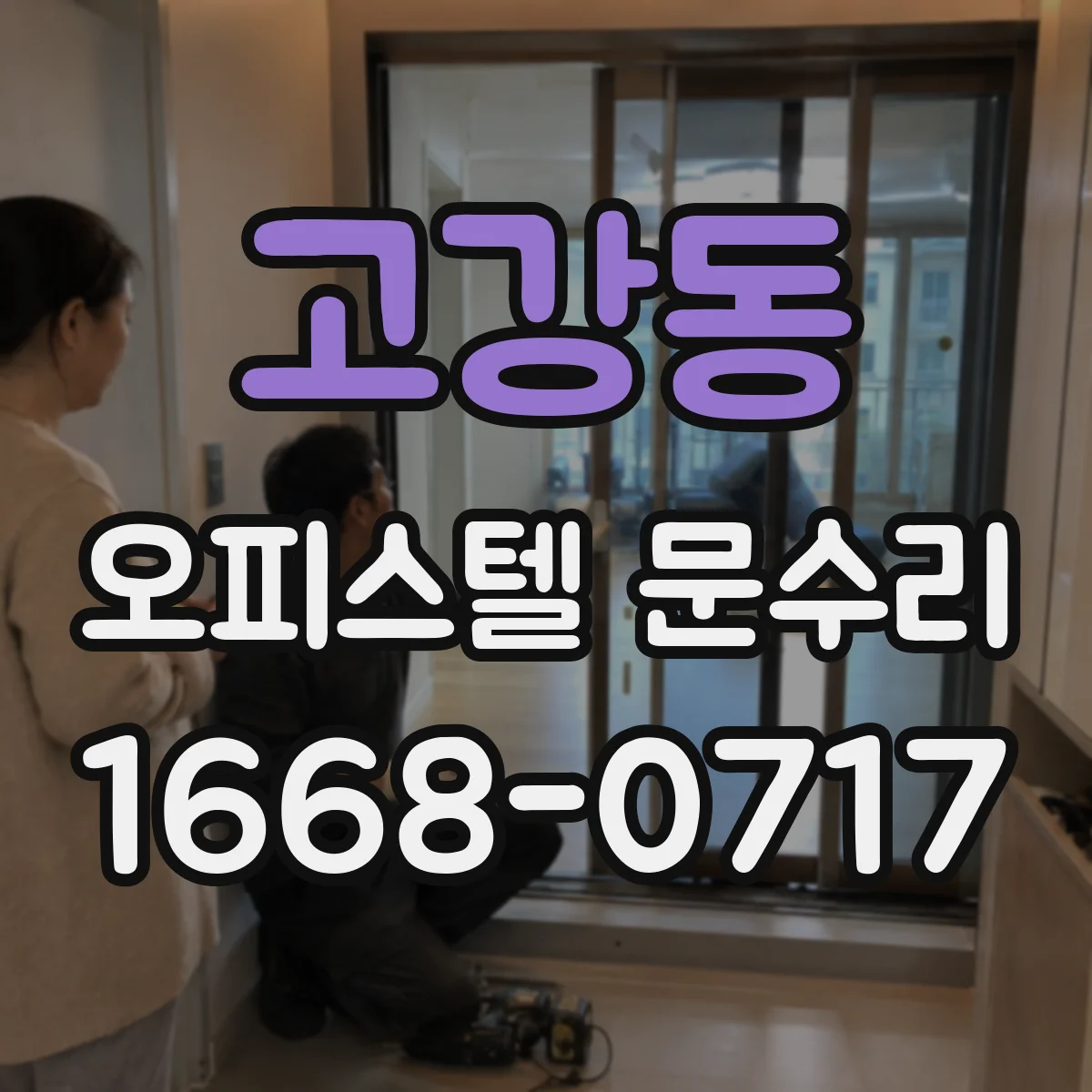 고강동 오피스텔 문수리