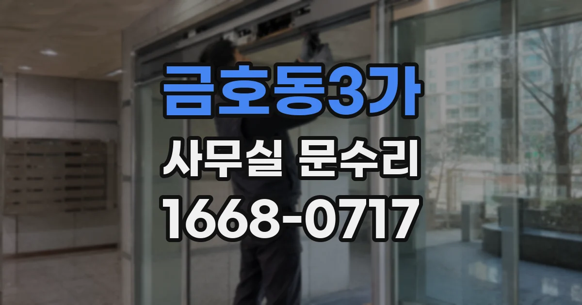 금호동3가 사무실 문수리