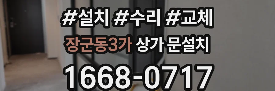 장군동3가 상가 문설치