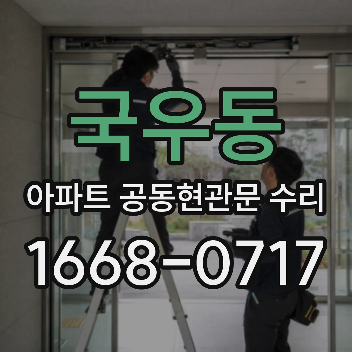 국우동 아파트 공동현관문 수리