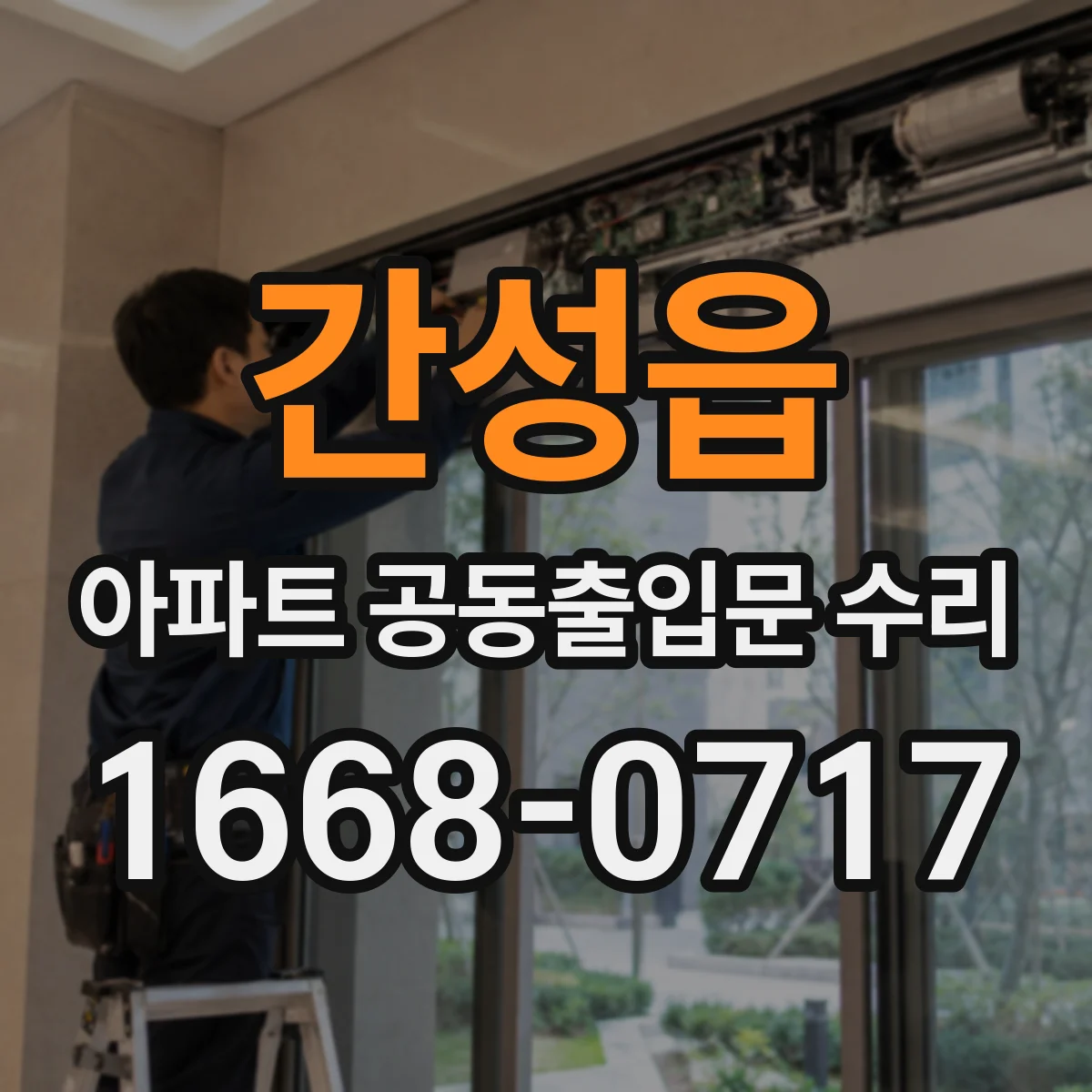 간성읍 아파트 공동출입문 수리