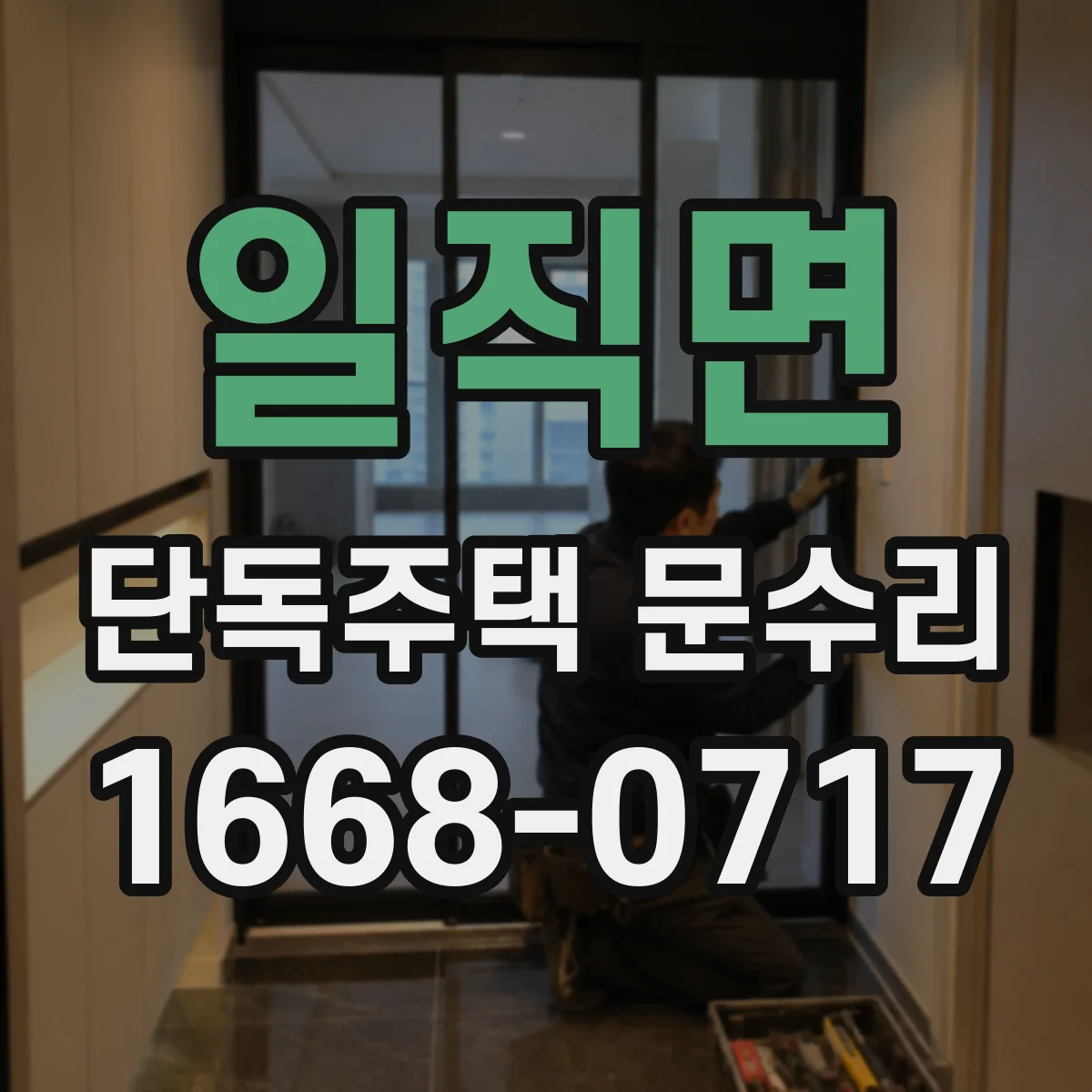 일직면 단독주택 문수리