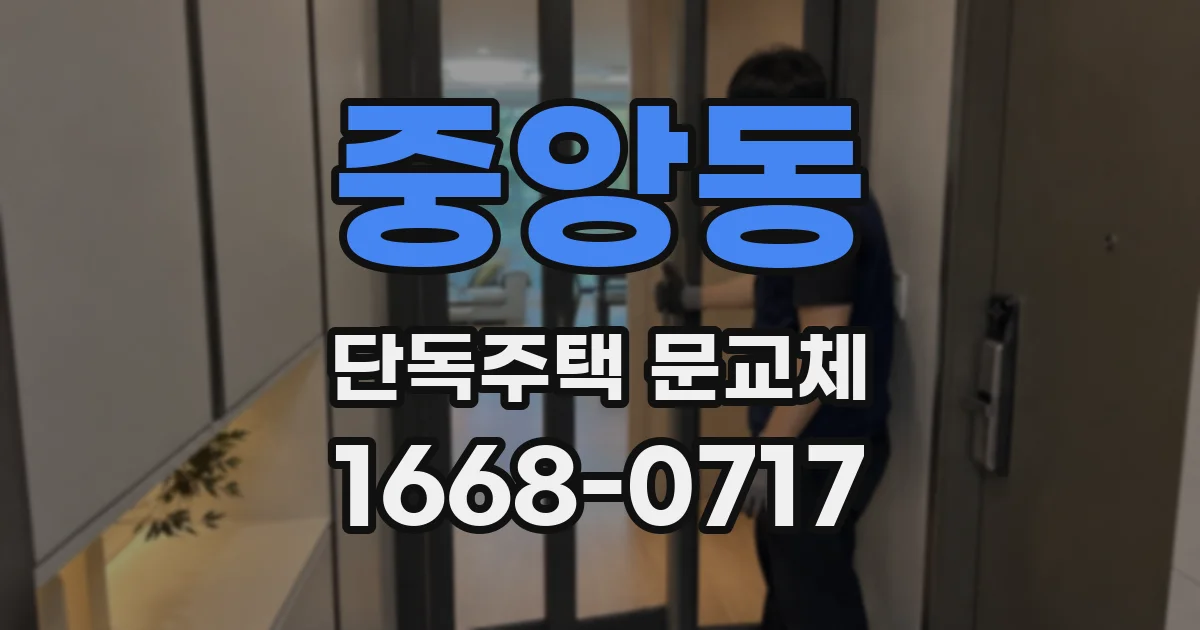 중앙동 단독주택 문교체