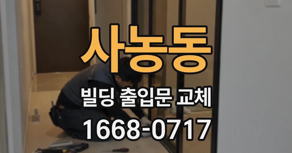 사농동 빌딩 출입문 교체