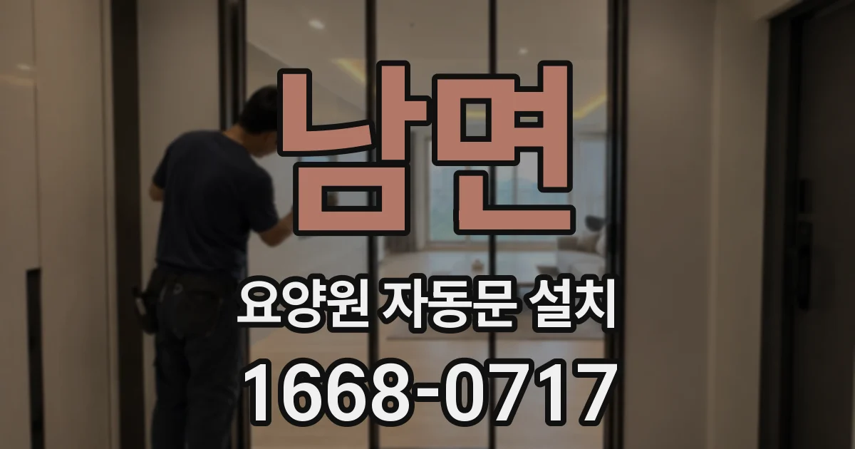 남면 요양원 자동문 설치