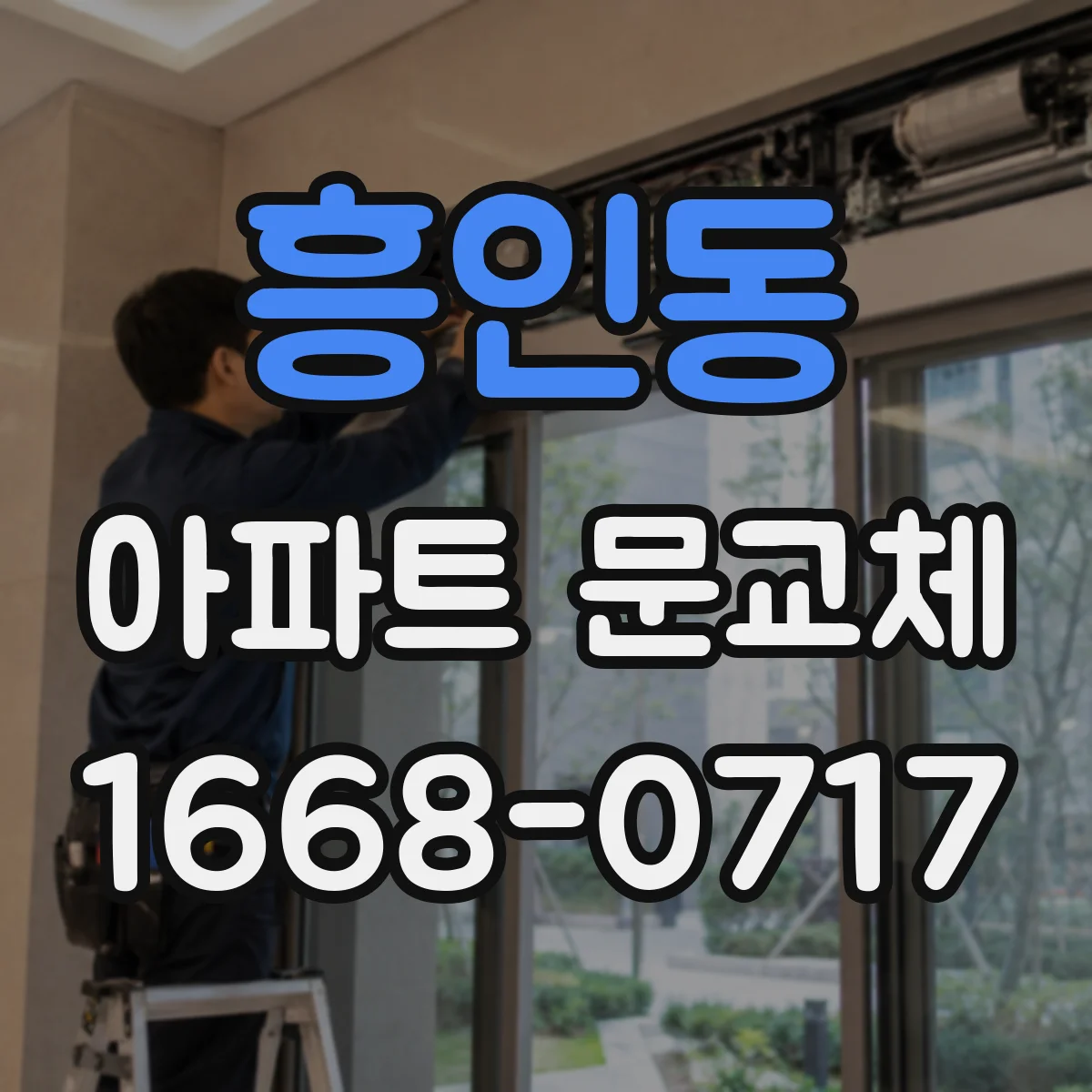 흥인동 아파트 문교체