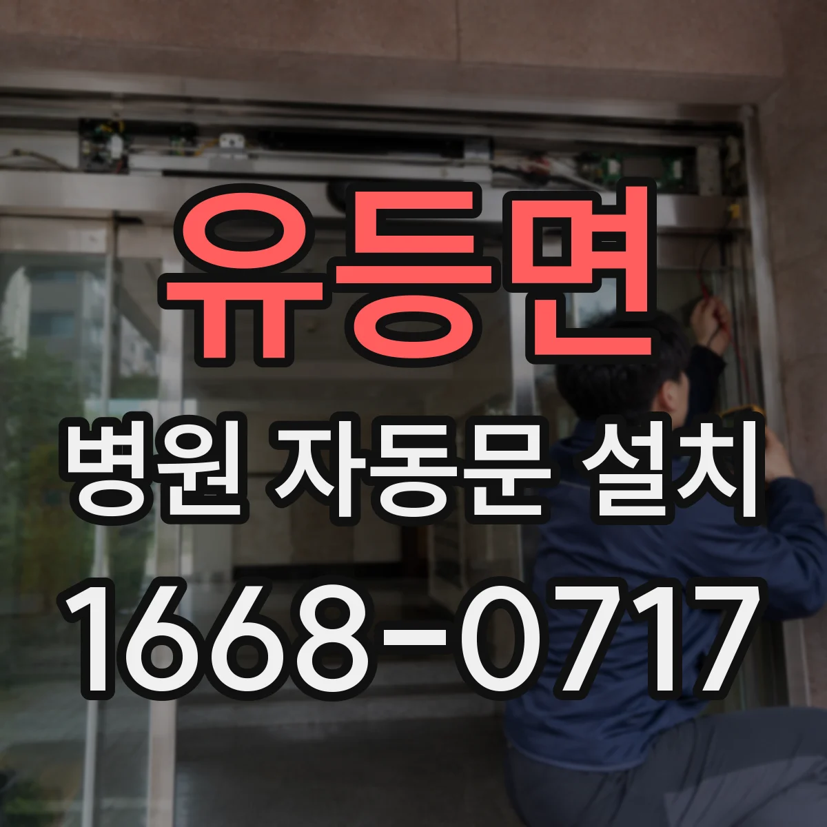 유등면 병원 자동문 설치