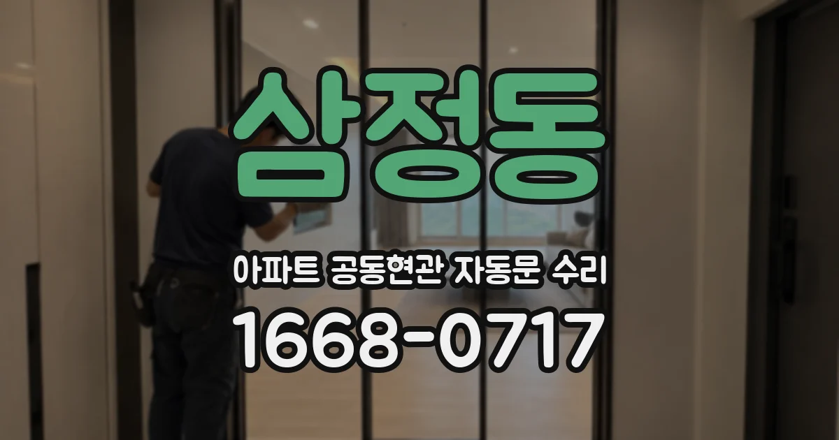 삼정동 아파트 공동현관 자동문 수리