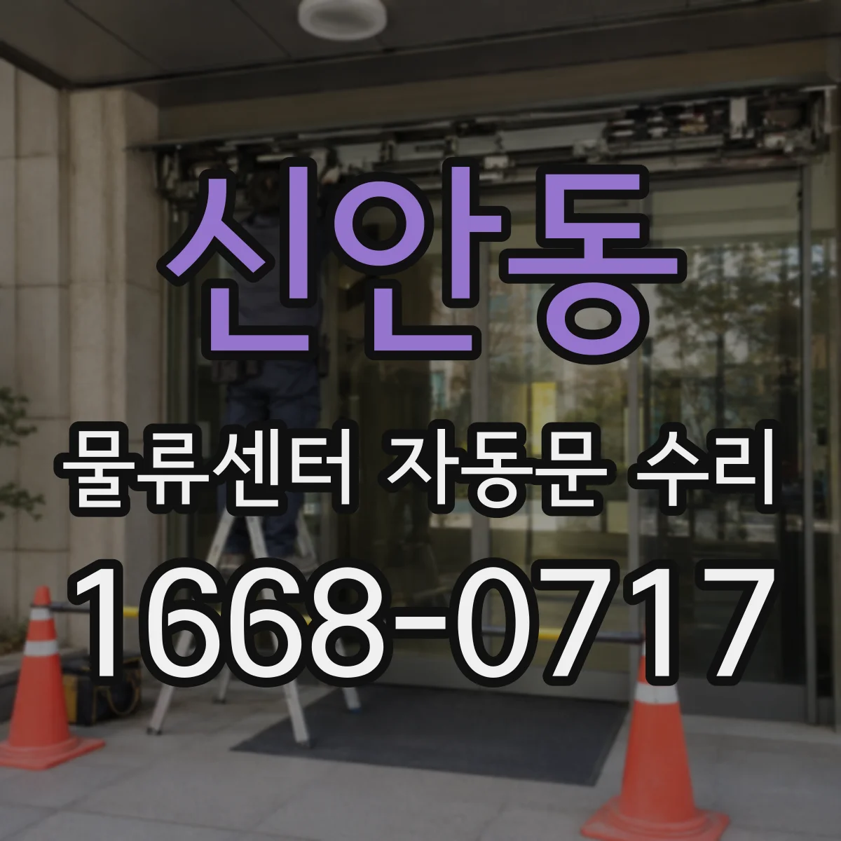 신안동 물류센터 자동문 수리
