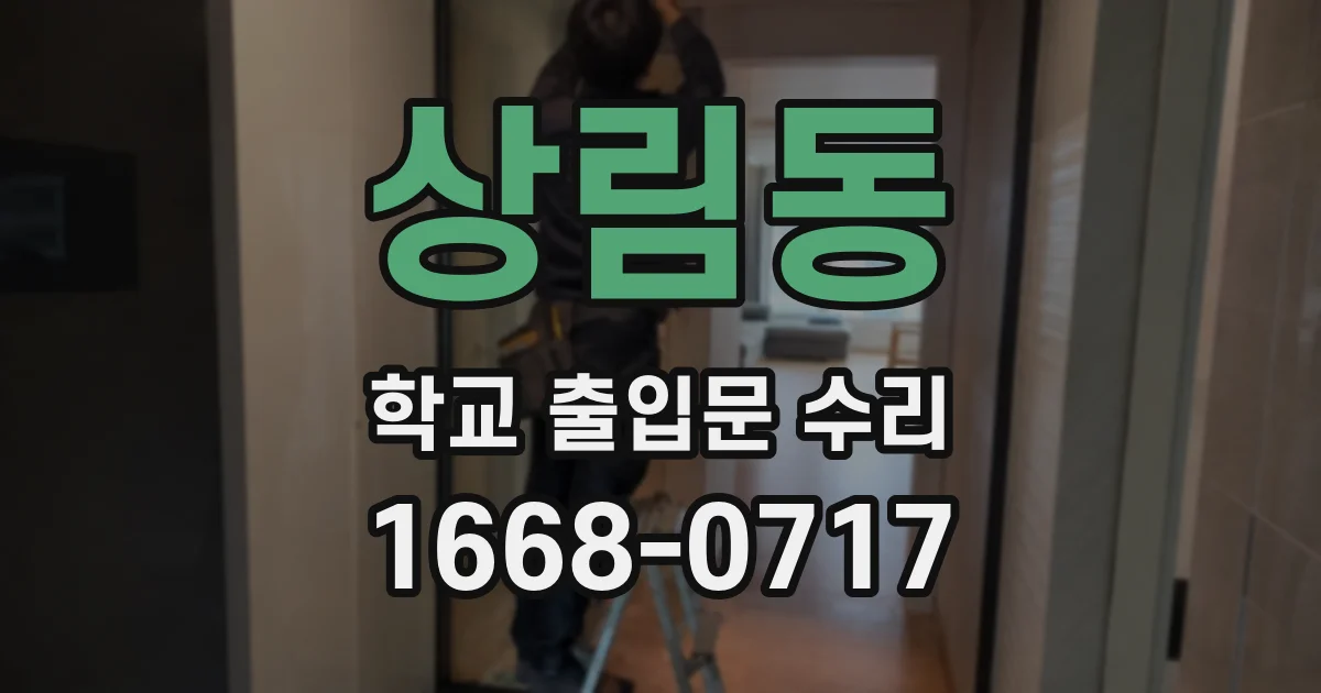 상림동 학교 출입문 수리