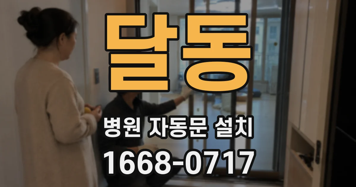 달동 병원 자동문 설치
