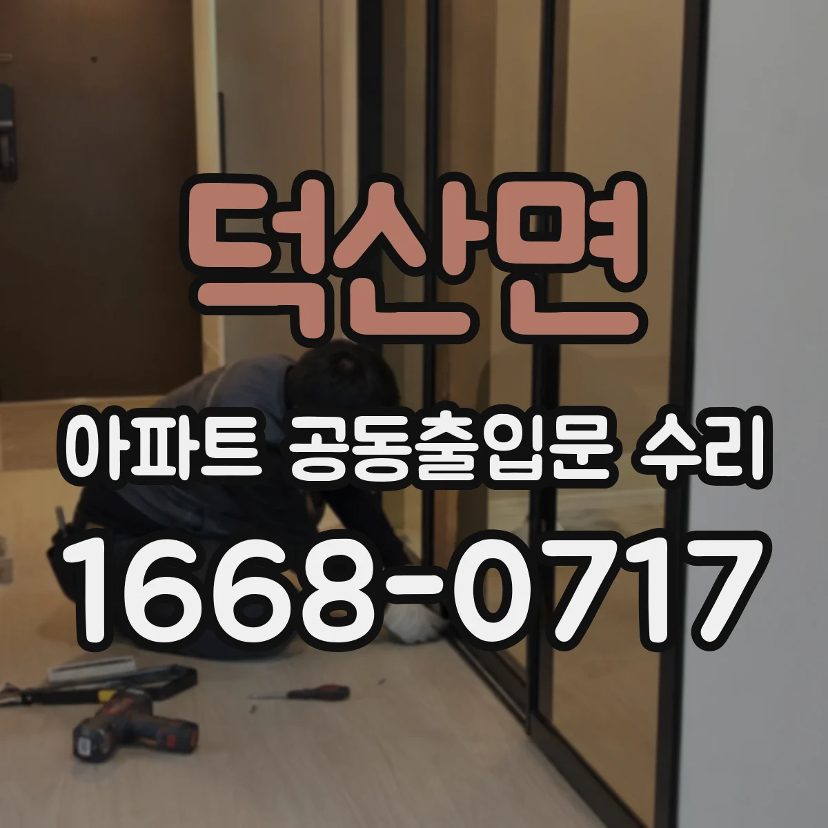덕산면 아파트 공동출입문 수리
