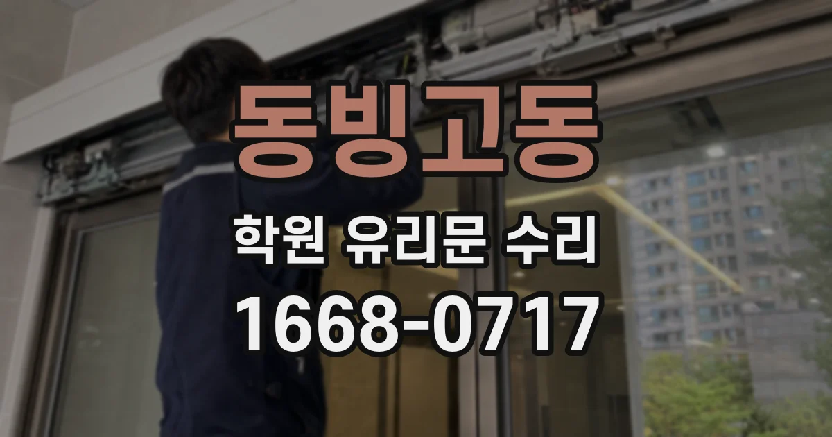동빙고동 학원 유리문 수리