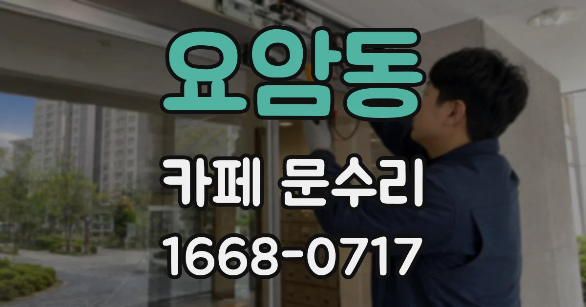 요암동 카페 문수리