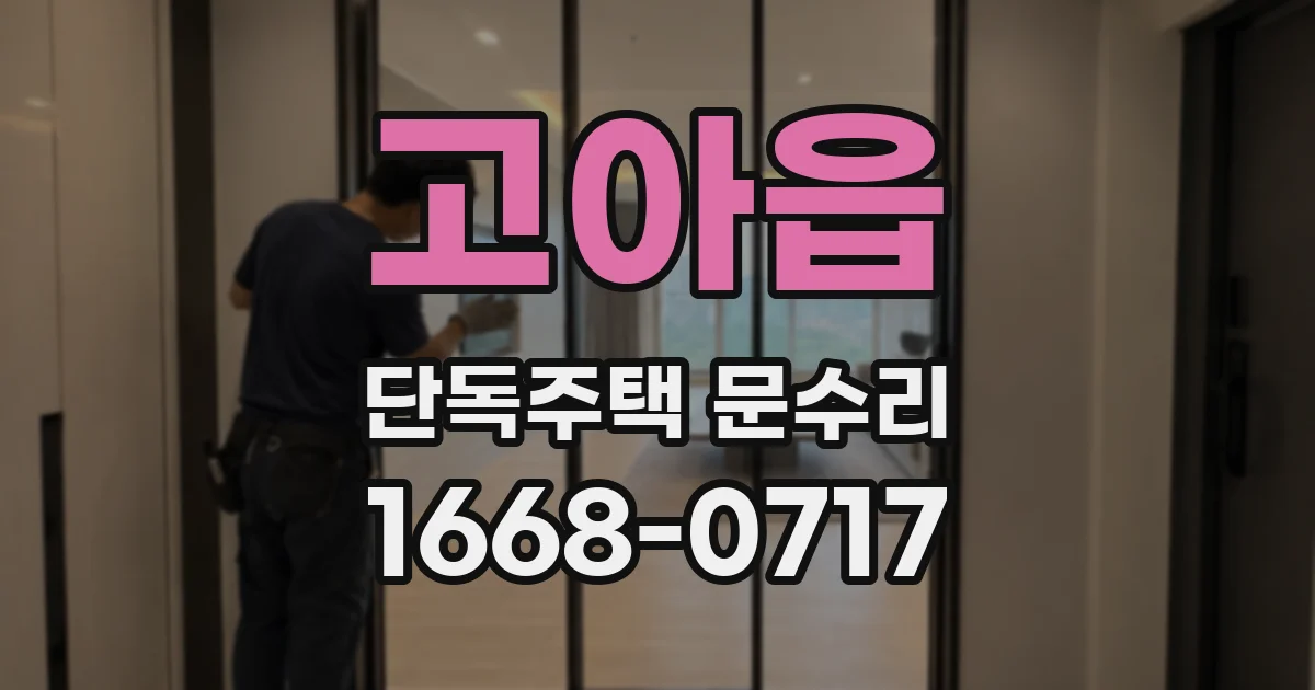 고아읍 단독주택 문수리