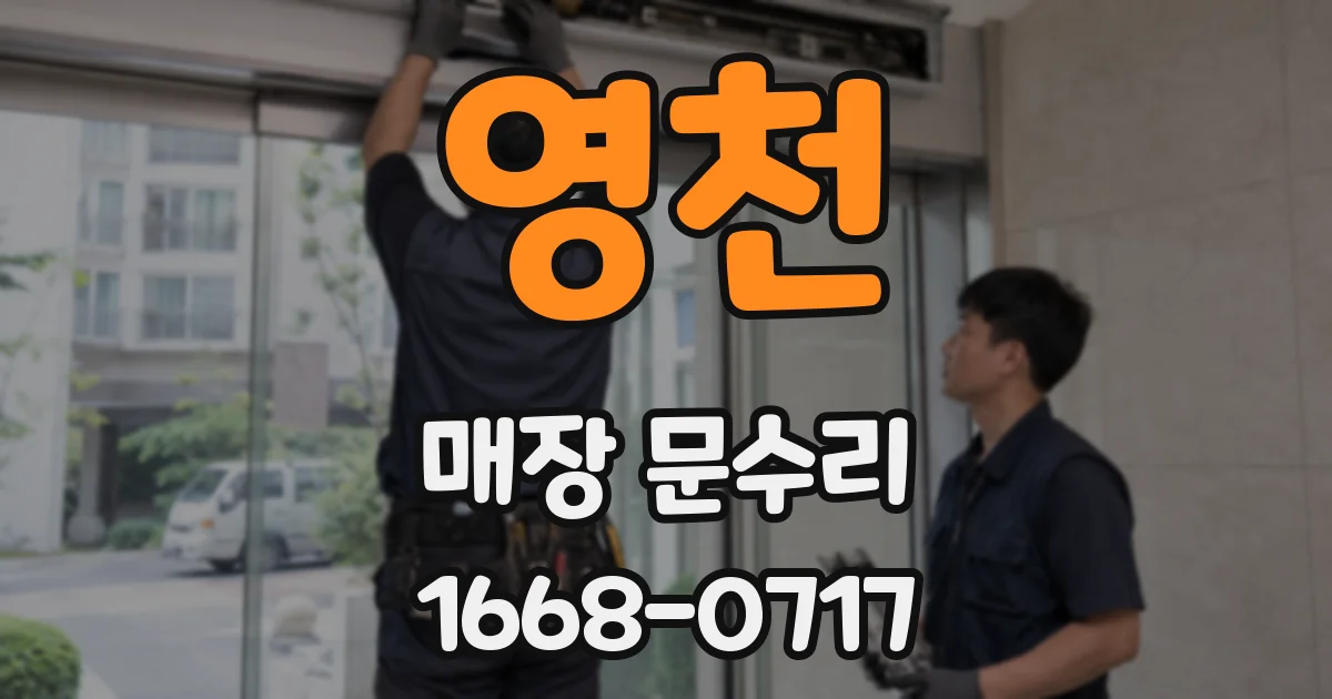 영천 매장 문수리