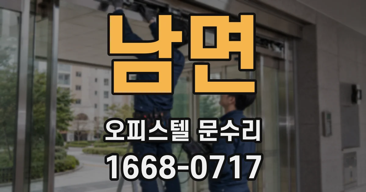 남면 오피스텔 문수리