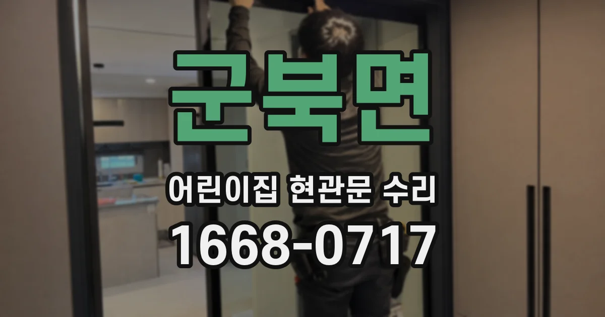 군북면 어린이집 현관문 수리