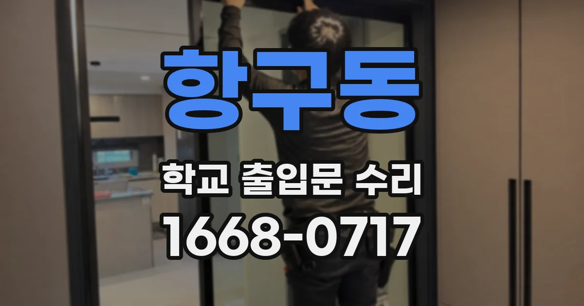 항구동 학교 출입문 수리