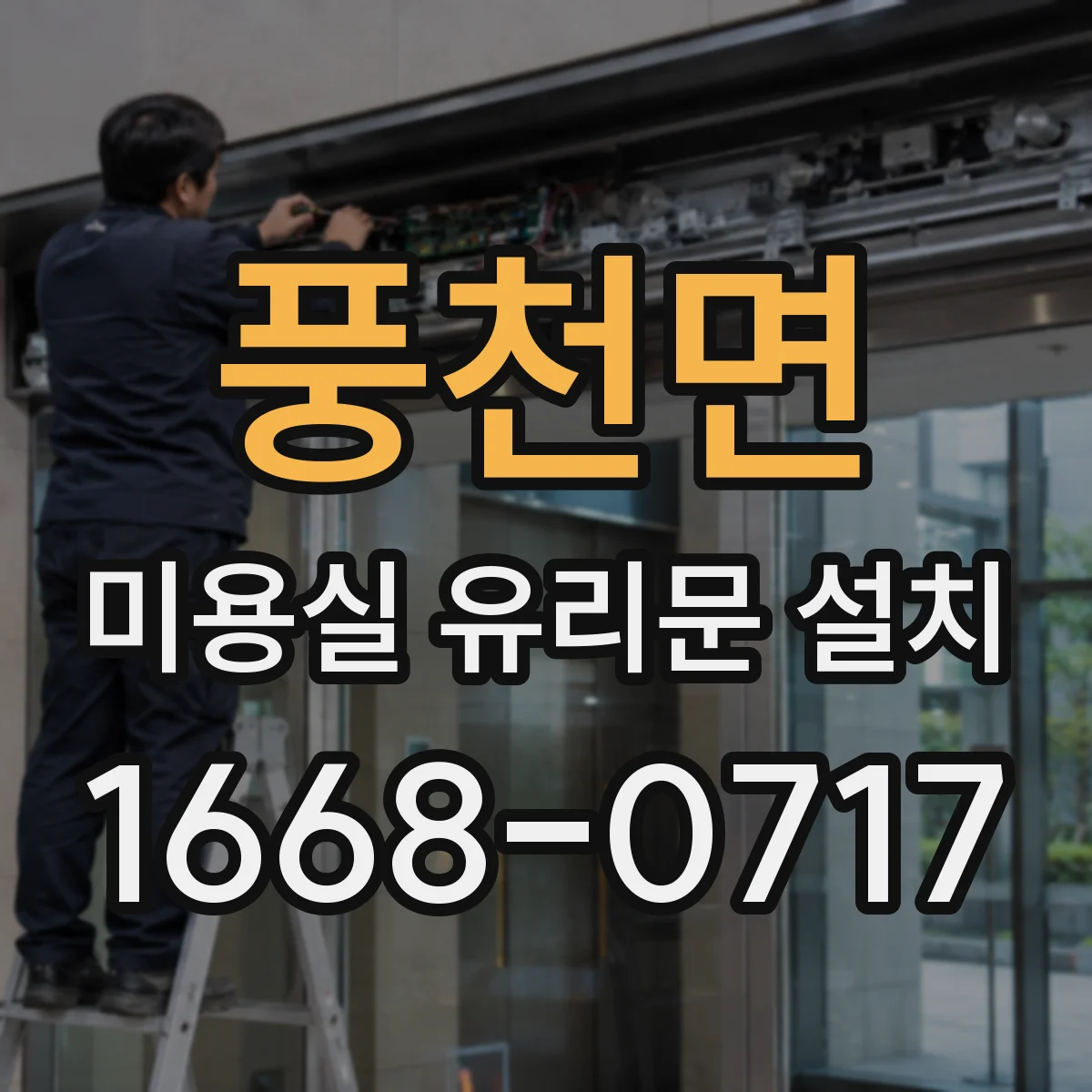 풍천면 미용실 유리문 설치