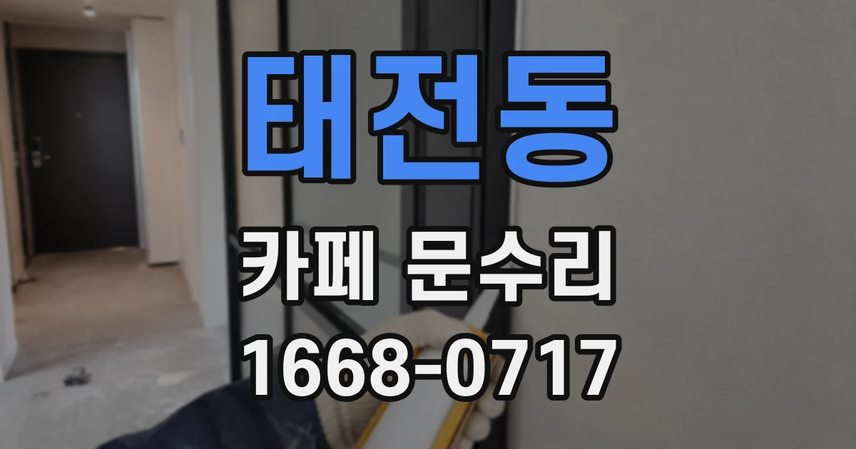 태전동 카페 문수리