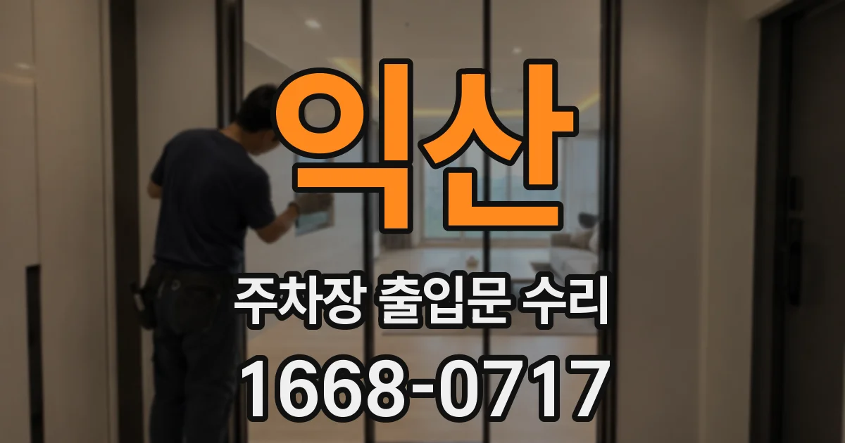 익산 주차장 출입문 수리
