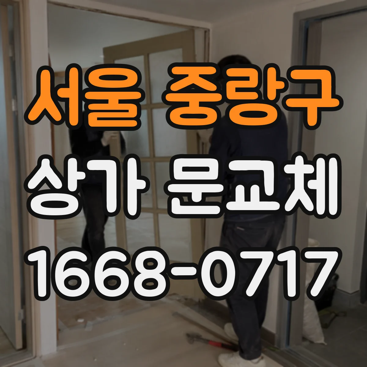 서울 중랑구 상가 문교체 철거·교체 과정에서 뒤틀림 막는 작업 순서