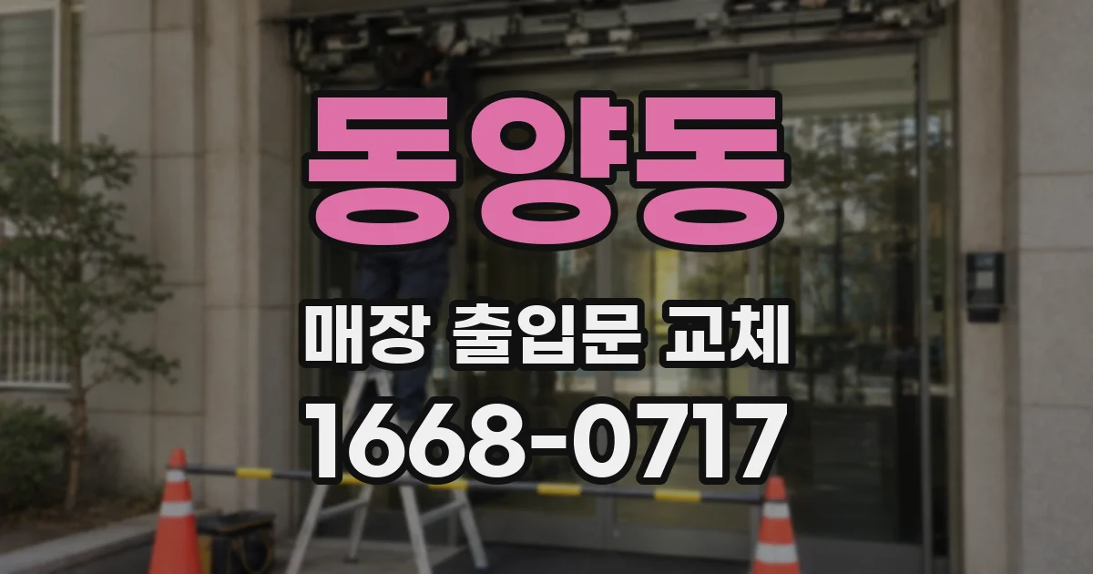 동양동 매장 출입문 교체