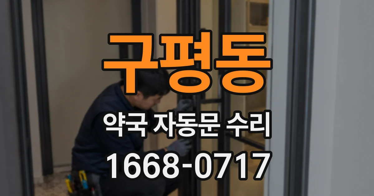 구평동 약국 자동문 수리
