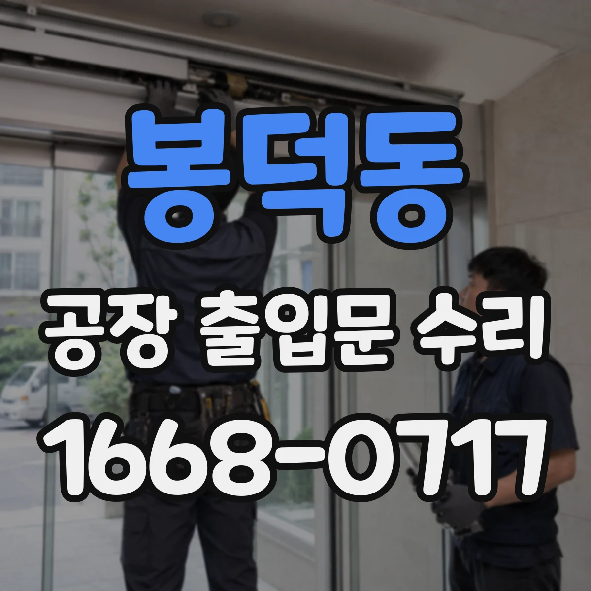 봉덕동 공장 출입문 수리