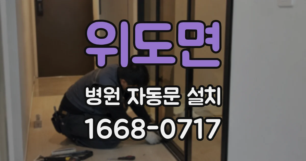 위도면 병원 자동문 설치