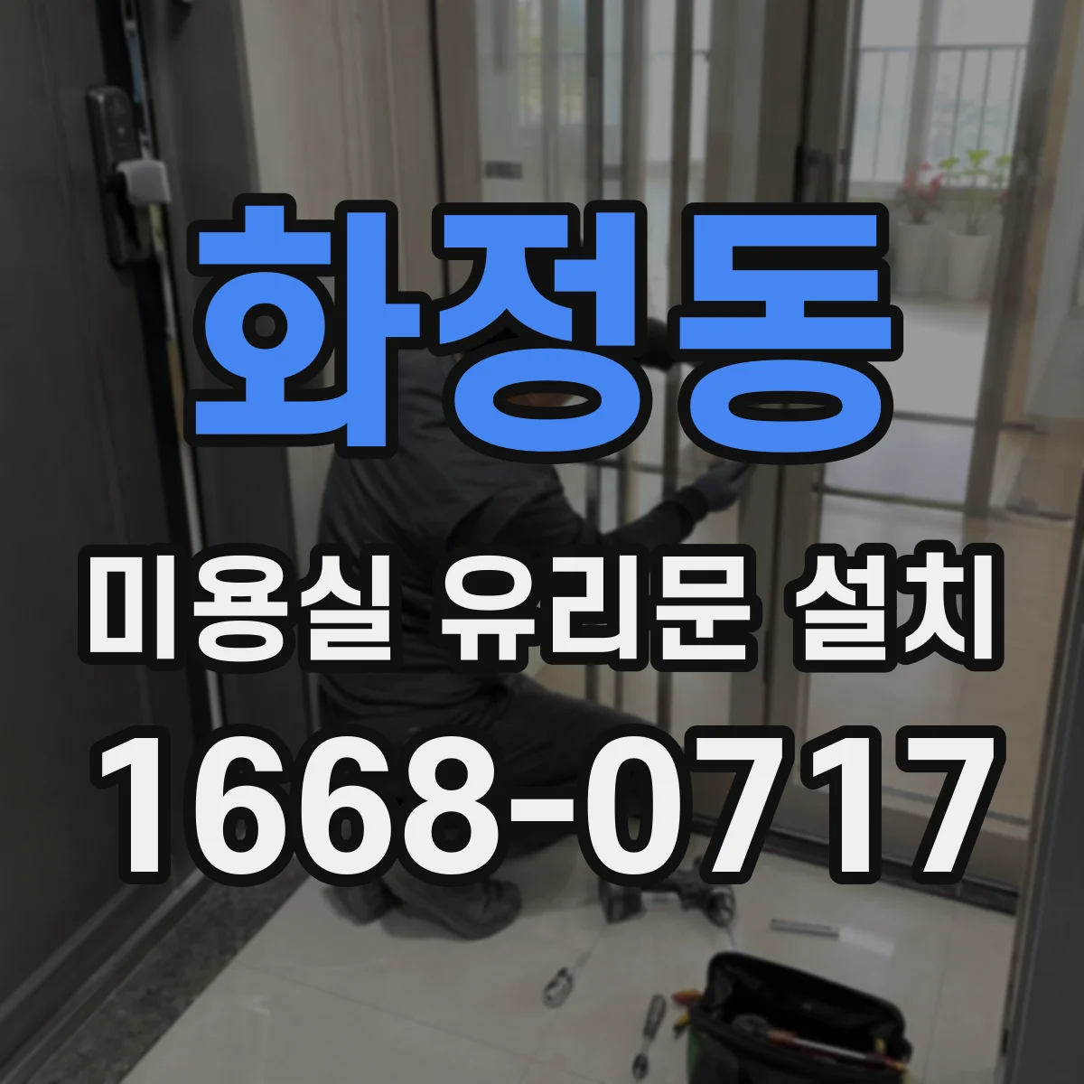 화정동 미용실 유리문 설치