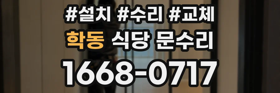 학동 식당 문수리