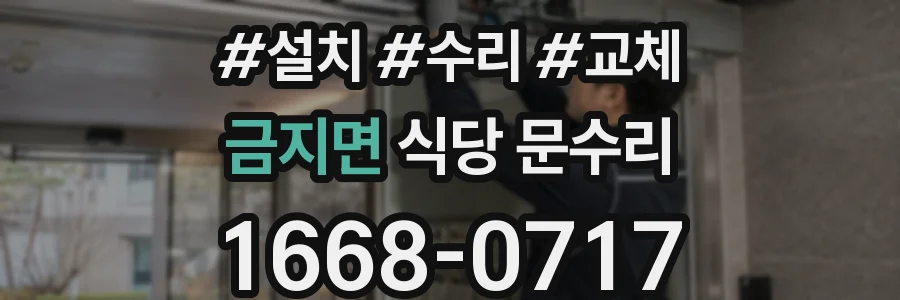 금지면 식당 문수리