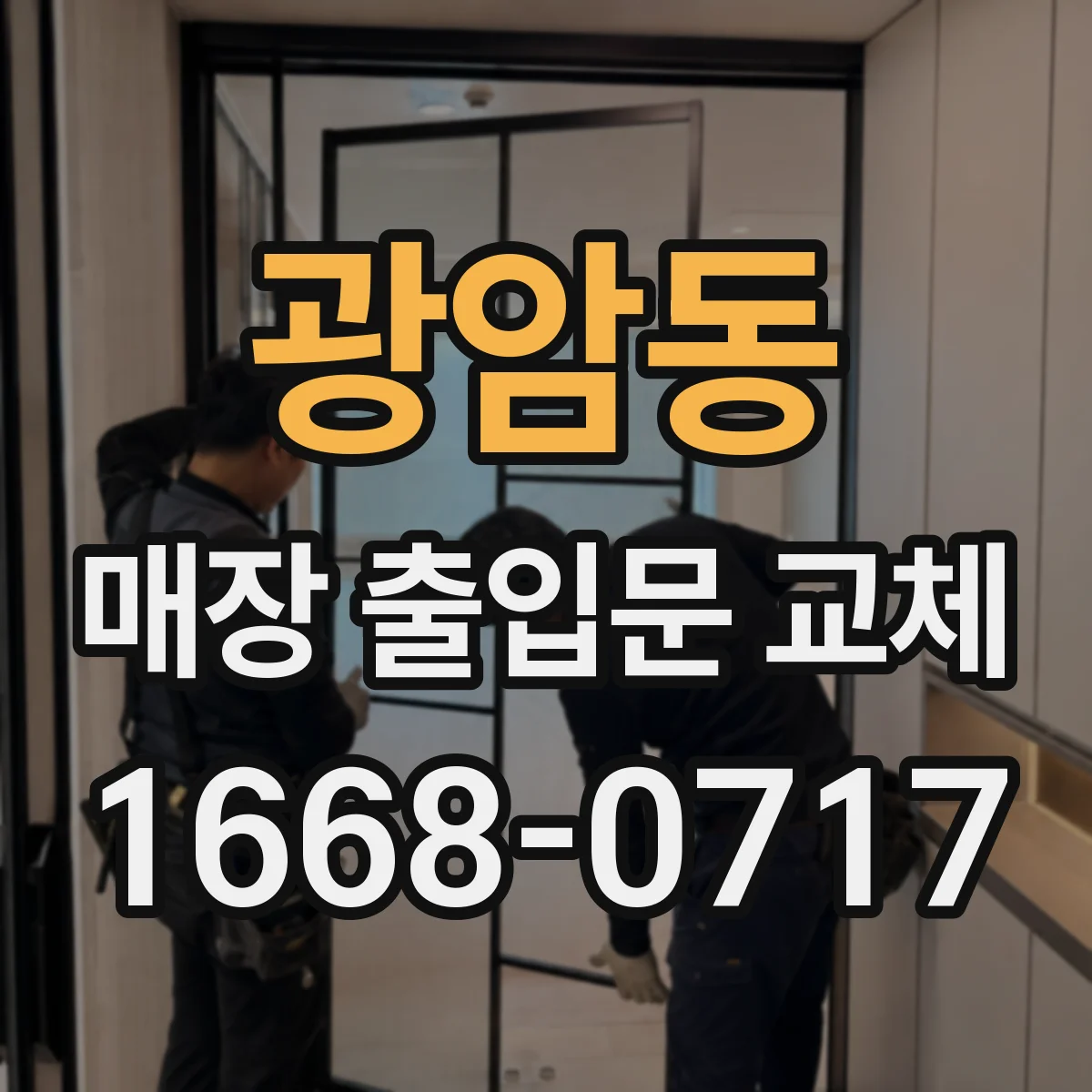 광암동 매장 출입문 교체